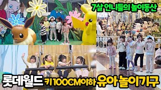 7살 친구들과 롯데월드, 유아 놀이기구 정복 | 키디존 키100CM이하 놀이기구