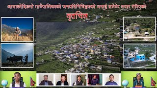 आमाछोदिङ्मो गाउँपालिकाको वृत्तचित्र    documentary