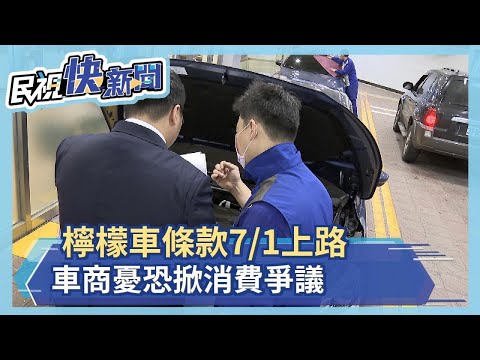 檸檬車條款7/1上路 車商憂恐掀消費爭議－民視新聞