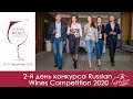 Второй день конкурса Russian Wines Competition 2020
