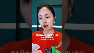 3 секрета гладкой и сияющей кожи от кореянок 🤓 Сохраняем! #корейскаякосметика