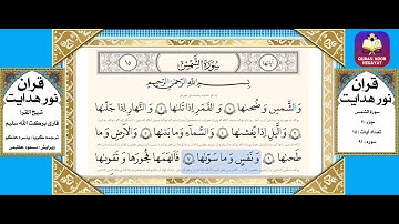 قاری برکت الله سلیم-سورة الشمس با ترجمه گویای فارسی- Surah Ash-Shams with Farsi audio translation