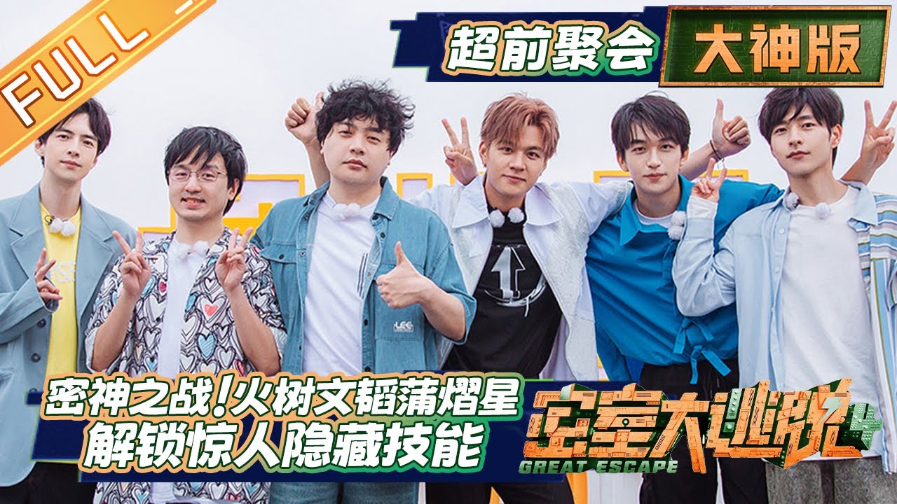 限时转免】《密室大逃脱4大神版》超前聚会：密神之战！火树文韬蒲熠星