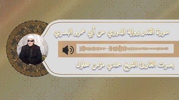 سورة القدر برواية الدوري عن ابي عمرو بصوت القارئ الشيخ حمدي مؤمن سحلول