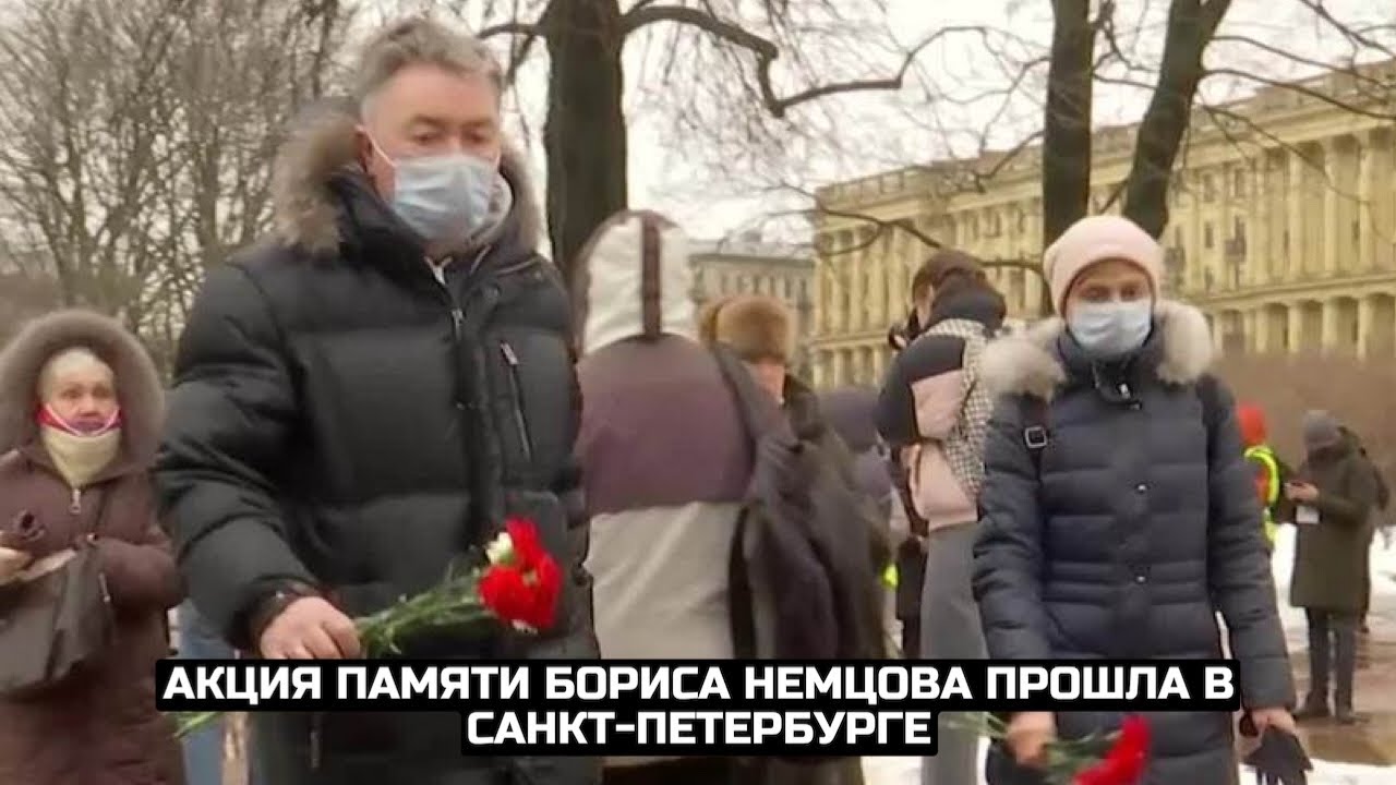 Акция памяти Бориса Немцова прошла в Санкт-Петербурге