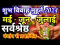 सर्वश्रेष्ठ विवाह शुभ मुहूर्त मई जून जुलाई 2024 | Hindu Wedding Date 2024