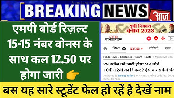 MP BOARD RESULT DATE ANNOUNCED !! mpboard exams 10th 12th official result date 2023