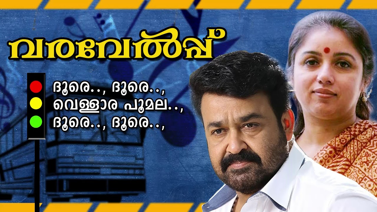 Varavelpe Mohan Lal Super Hit Movie Songs | Malayalam Film Songs K.J.Yesudas,K.S.Chithra