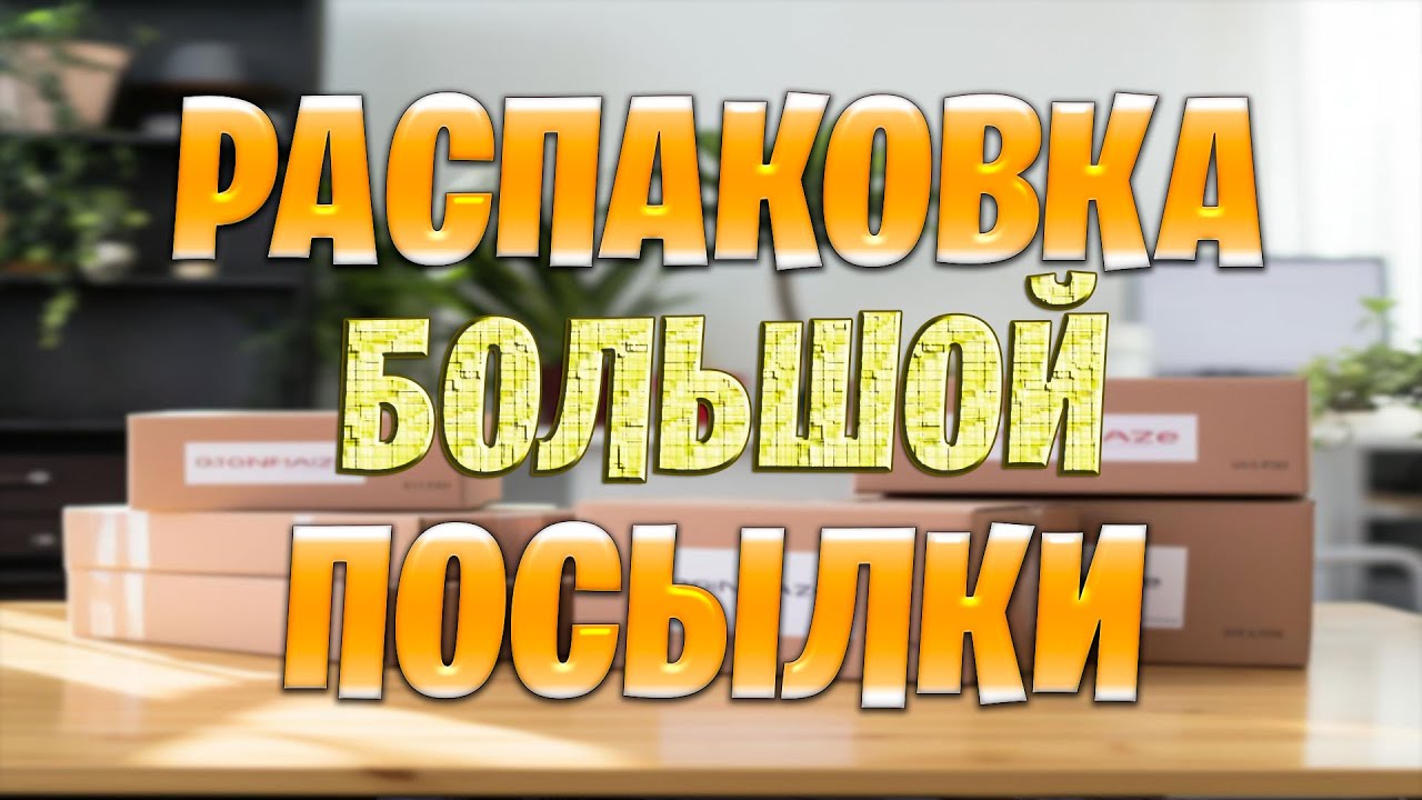 Распаковка и обзор посылок: что мне прислали на этот раз?