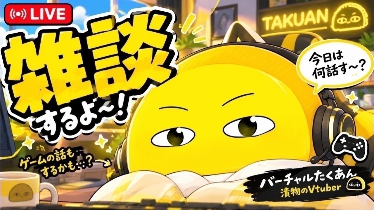 【雑談】おつかれ!!浅漬けおしゃべり!30分 #short #雑談