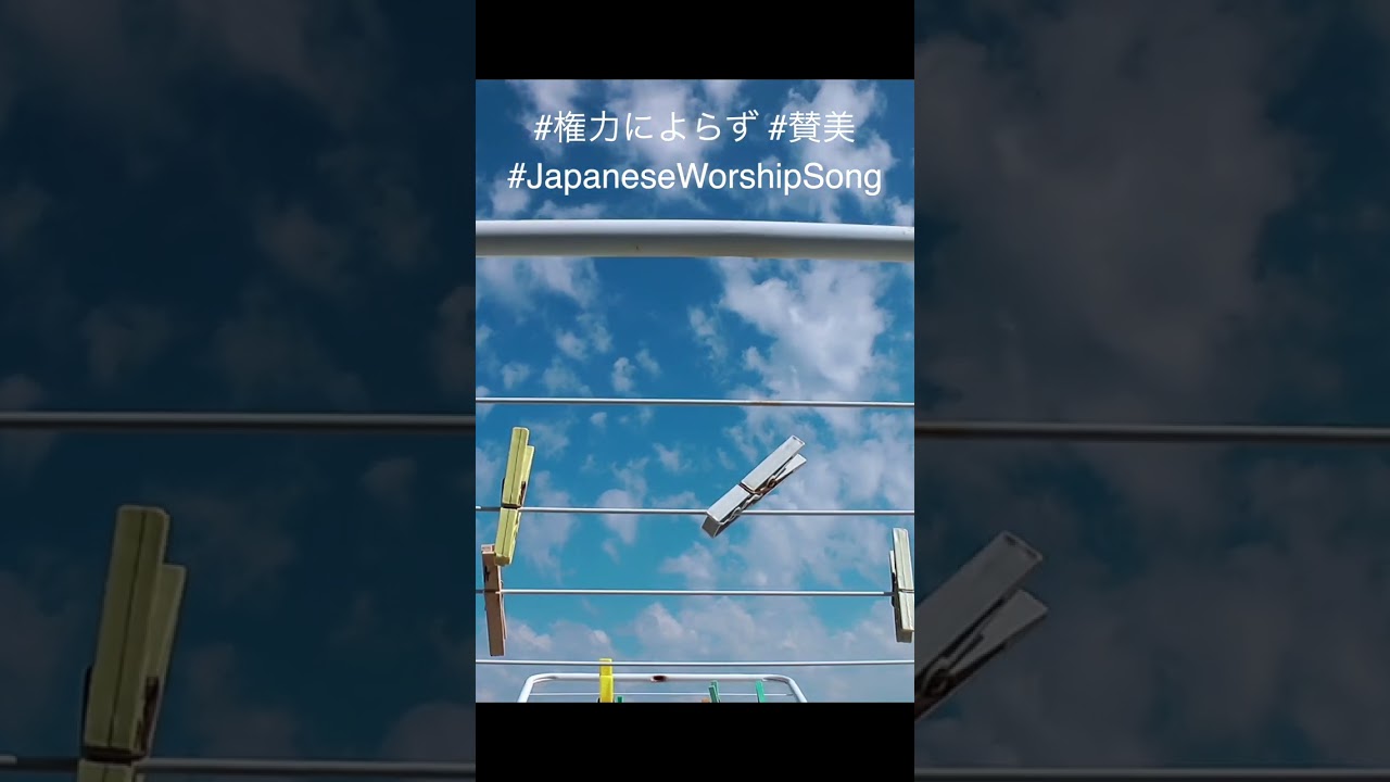 「権力によらず」 #賛美 #shorts #shortsvideo