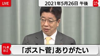 「ポスト菅」ありがたい / 加藤官房長官 定例会見【2021年5月26日午後】