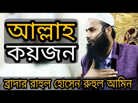 সত্যিকারের ইশ্বরের ধারণা! আল্লাহ কয়জন? Banglawaz bro Rahul