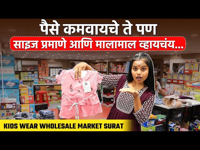पैसे कमवायचे ते पण साइज प्रमाणे आणि मालामाल व्हायचंय .... | Kids wear wholesale market surat