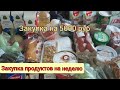 🛒Закупка продуктов на неделю. Закупка продуктов на 5000 руб. 👩‍👧‍👦Многодетная семья.