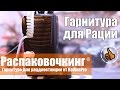 Гарнитура для рации от RadiusPro - Распаковочкинг