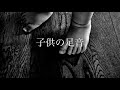 【怪談朗読】 子供の足音
