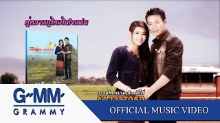 Video-Miniaturansicht von „อ้ายฮักเขาแล้วแม่นบ่ - ข้าวทิพย์ ธิดาดิน 【OFFICIAL MV】“