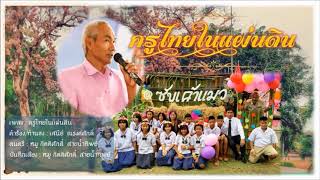 จำนง ในพิมาย : ครูไทยในแผ่นดิน