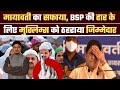मायावती का सफाया, BSP की हार के लिए मुस्लिम्स को ठहराया जिम्मेदार |Millat Times
