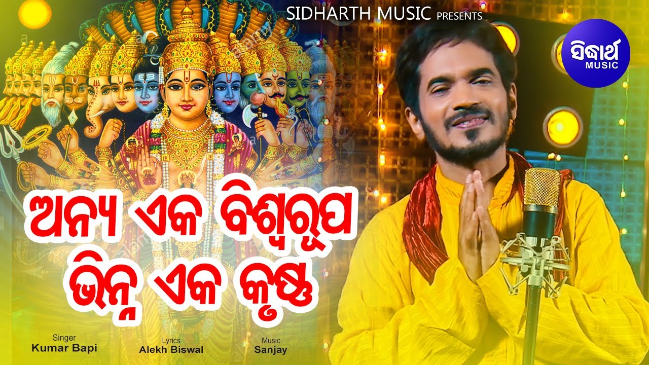 Anya Eka Biswa Rupa   Odia Jagannath Bhajan     Kumar Bapi  Sidharth Music