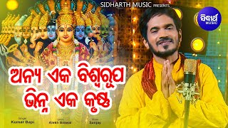 Anya Eka Biswa Rupa   Odia Jagannath Bhajan ଭିନ୍ନ ଏକ କୃଷ୍ଣ | Kumar Bapi | Sidharth Music