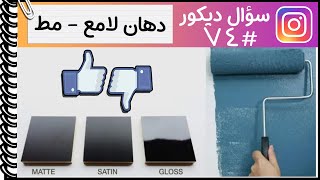 دهانات نص لمعة ولا دهانات ربع لمعة 🤔👷🏻‍♂️ دهانات حوائط مودرن