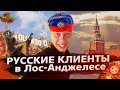 Возвращаюсь на трак / Русские клиенты в США / Свич 1.5