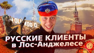 Возвращаюсь на трак / Русские клиенты в США / Свич 1.5