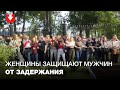 Женщины защищают мужчин от задержания на улице Кирова возле "Динамо"