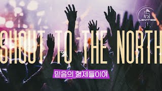 Video thumbnail of "믿음의 형제들이여 Shout to the North | 스캇 브래너 Scott Brenner | 리바이츠 Levites | 레위지파 | Official Lyric Video"