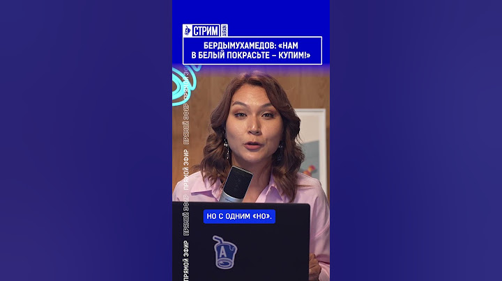 Бердымухамедов  «нам в белый покрасьте – купим!». Полный выпуск смотрите по ссылке в шапке профиля