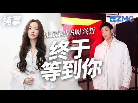 [ 经典翻唱 ] 温柔大气女声遇上细腻婉转男声！张靓颖VS周兴哲《终于等到你》 这一版翻唱你觉得成功吗？