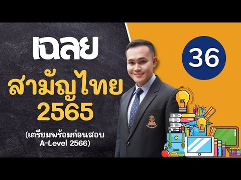 ข้อ 36 