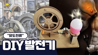 DIY 발전기 / 건전지 없이 전기를 만들어 보자..