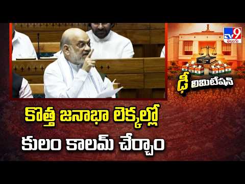 Parliament Special Session | కొత్త జనాభా లెక్కల్లో కులం కాలమ్ చేర్చాం : Amit Shah - TV9 - TV9