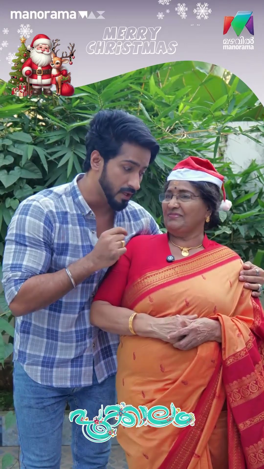 ജാനിയുടെയും മനുവിന്റെയും ക്രിസ്തുമസ് ആശംസകൾ?    #pookkalam #mazhavilmanorama #bts