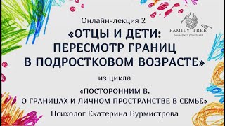 видео: Пересмотр границ в подростковом возрасте | Фрагмент вебинара Екатерины Бурмистровой картинка: Пересмотр границ в подростковом возрасте | Фрагмент вебинара Екатерины Бурмистровой
