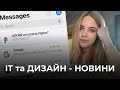 ДИЗАЙН НОВИНИ (Adobe НЕ купує Figma, український Upwork, оновлення чи плагіат, Ілон Маск...?)