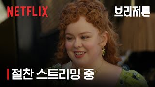 브리저튼 시즌3 파트1 | 절찬 스트리밍 중 | 넷플릭스