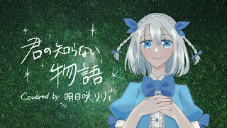 【歌ってみた】君の知らない物語【明日咲リリィ】