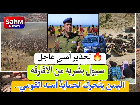 اليمن يتحرك لحماية أمنه القومي ما وراء حملة ترحيل الأفارقة 4 أسباب تكشف الصورة الكاملة