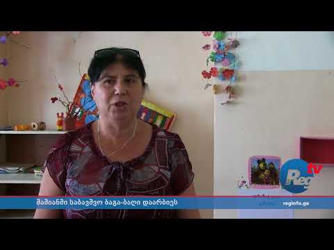 გურჯაანის სოფელ შაშიანში საბავშვო ბაღი სავარაუდოდ არასრულწლოვნებმა დაარბიეს