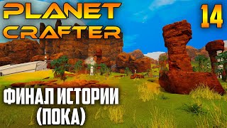 Planet Crafter |14| Финал Истории