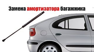 🚗 Замена амортизатора багажника рено меган 1