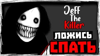 ЛОЖИСЬ СПАТЬ ► Jeff The Killer ► ИНДИ ХОРРОРЫ #5