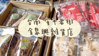 《喵豬去哪玩101》台南 安平老街｜懷舊童玩零食專賣｜金泉興雜貨店