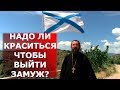 Надо ли краситься, что бы выйти замуж? Священник Игорь Сильченков