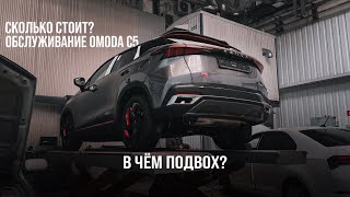 Cколько стоит обслуживание OMODA C5 ?