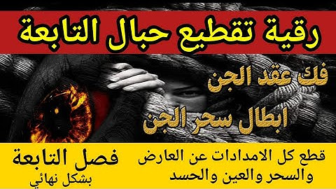 رقية قطع حبال التابعة قطع كل مامربوط في الجسد لتقوية السحر والعين والحسد_ مدينة العلم رقية شرعية